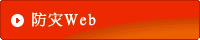 防灾Ｗｅｂ