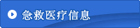 急救医学信息