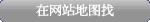 在网站地图搜索