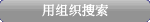 按组织搜索