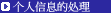 关于个人信息