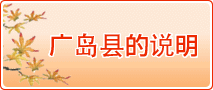 广岛县的说明