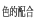 色的配合