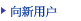 到初次来访的用户