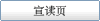 宣读页