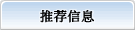 注目信息