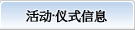 事件、仪式信息