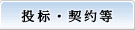 投标、契约
