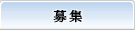 招募