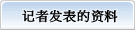 新闻发布资料