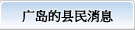 广岛县民通讯