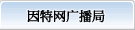 因特网广播局