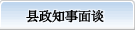 县行政知事畅谈