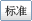 标准