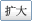 扩大