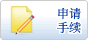 申请、手续