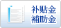 补助金、补助金