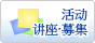 事件、讲座、招募