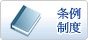 条例、制度