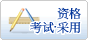 资格、考试、采用
