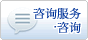 商量窗口、询问