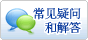 常见问题与回答