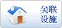 关联设施