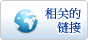 相关连结