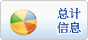 统计信息