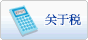 关于税