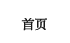首页