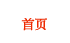 首页
