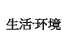 生活、环境