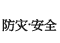 防灾/安全