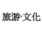 观光、文化