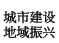 城市建设/地区振兴