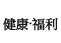 健康、福利