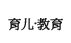 育儿/教育