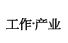 工作、产业