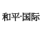 和平/国际