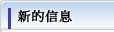 新到信息