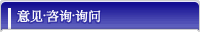 是意见、商量、咨询