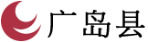 广岛县