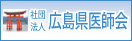 社団法人　広島県医師会のページへリンク
