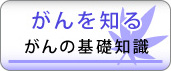 がんを知る がんの基礎知識
