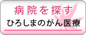 病院を探す ひろしまのがん医療