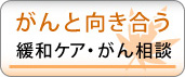 がんと向き合う 緩和ケア・がん相談