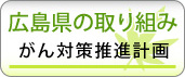 広島県の取り組み がん対策推進計画