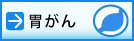 胃がんのページへ