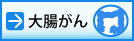 大腸がんのページへ